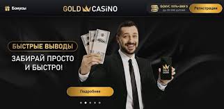 Обзор Gold Casino: что делает его выдающейся онлайн-игровой платформой Обзор Gold Casino: что делает его выдающейся онлайн-игровой платформой